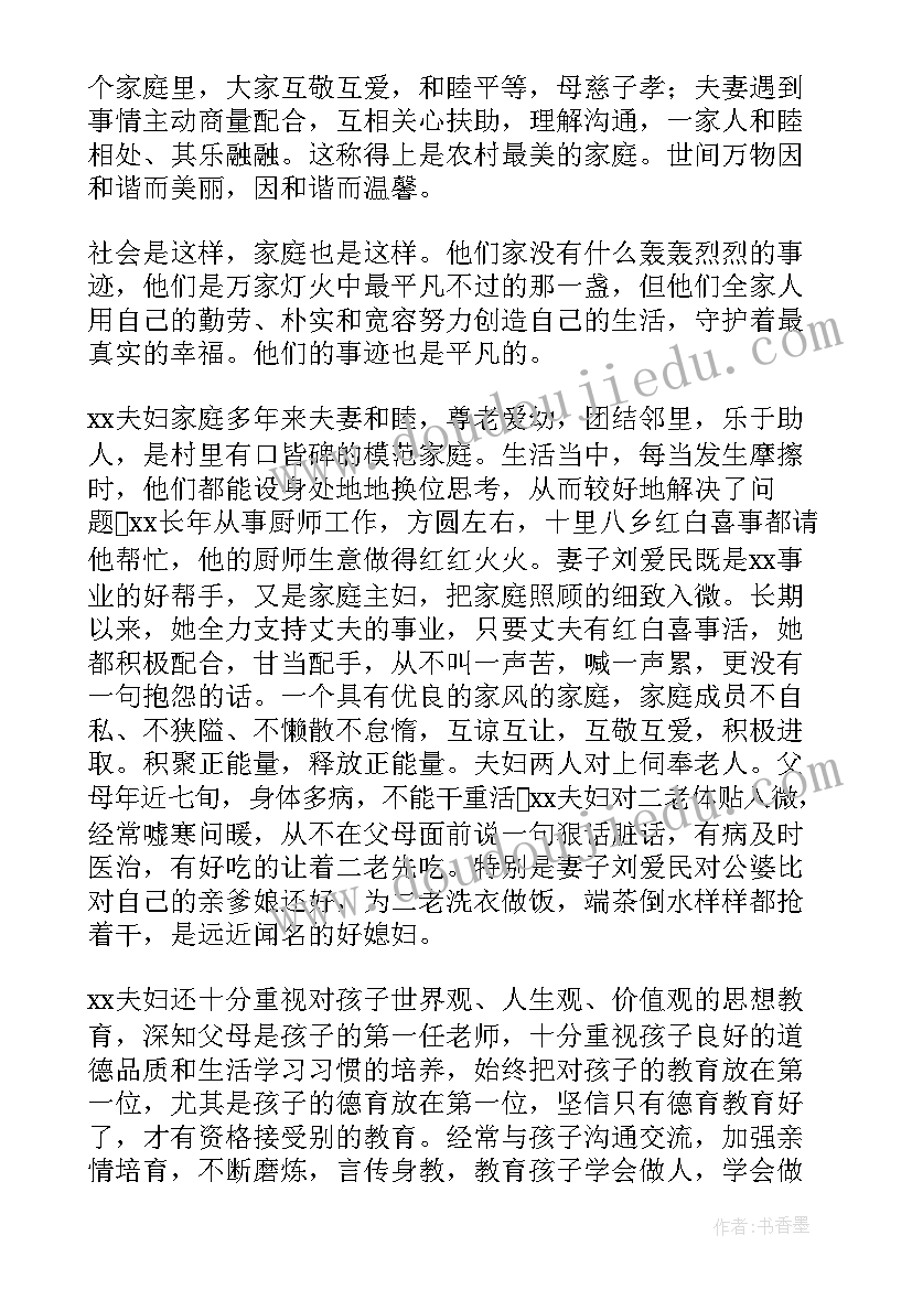 2023年农村最美家庭事迹 农村最美家庭事迹材料(精选5篇)