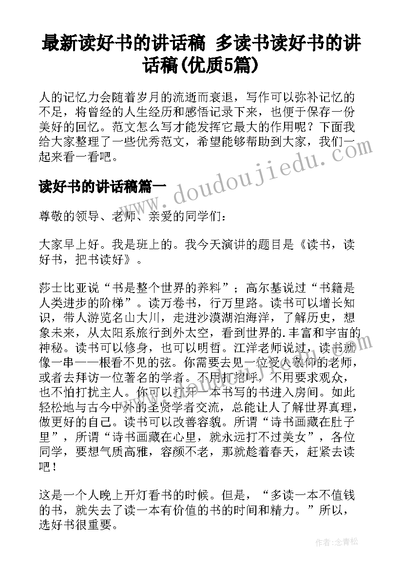 最新读好书的讲话稿 多读书读好书的讲话稿(优质5篇)