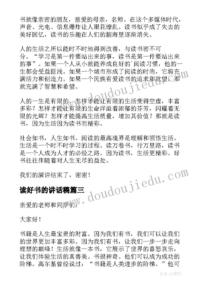 最新读好书的讲话稿 多读书读好书的讲话稿(优质5篇)