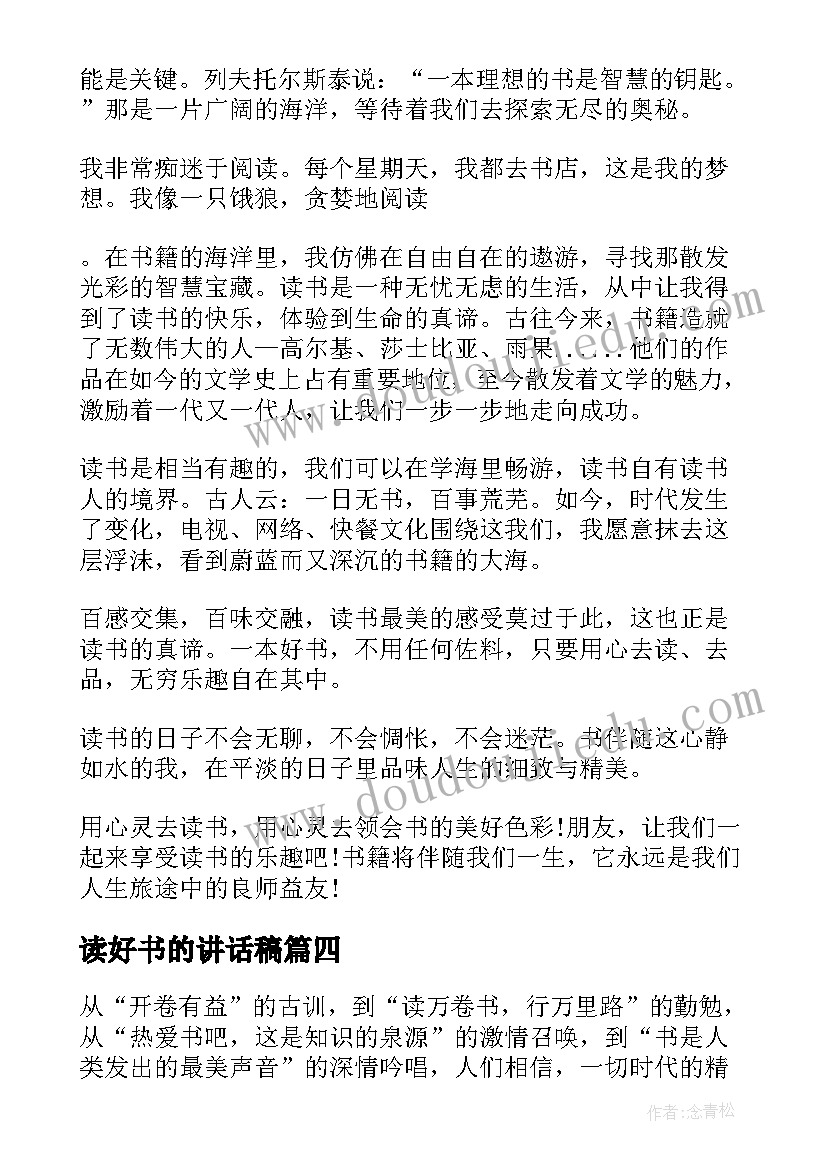 最新读好书的讲话稿 多读书读好书的讲话稿(优质5篇)