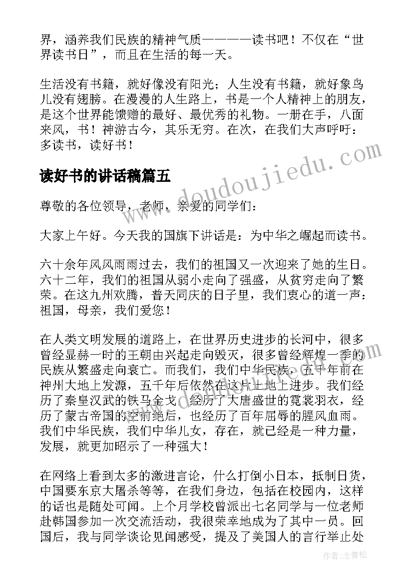 最新读好书的讲话稿 多读书读好书的讲话稿(优质5篇)