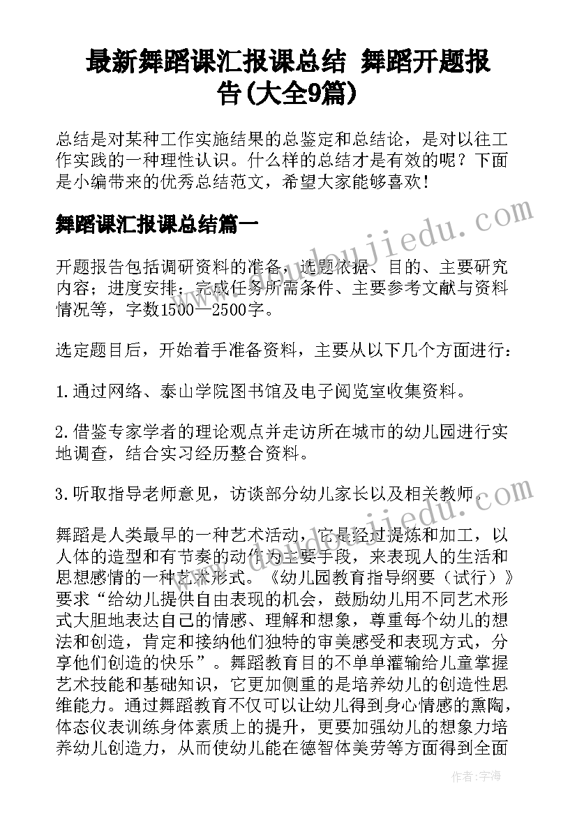 最新舞蹈课汇报课总结 舞蹈开题报告(大全9篇)