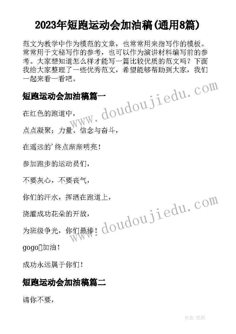 2023年短跑运动会加油稿(通用8篇)