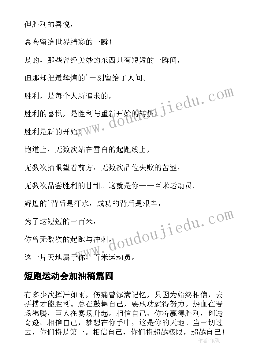 2023年短跑运动会加油稿(通用8篇)