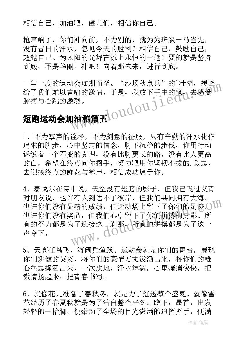 2023年短跑运动会加油稿(通用8篇)