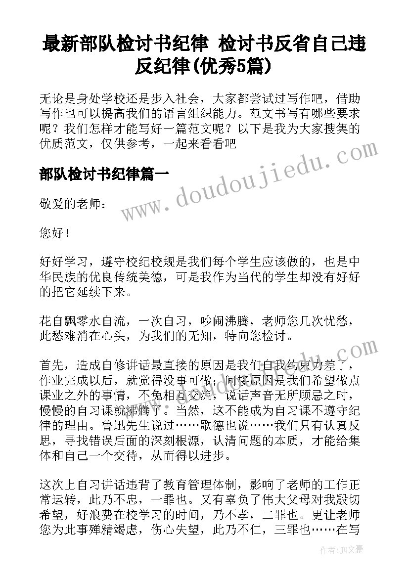 最新部队检讨书纪律 检讨书反省自己违反纪律(优秀5篇)