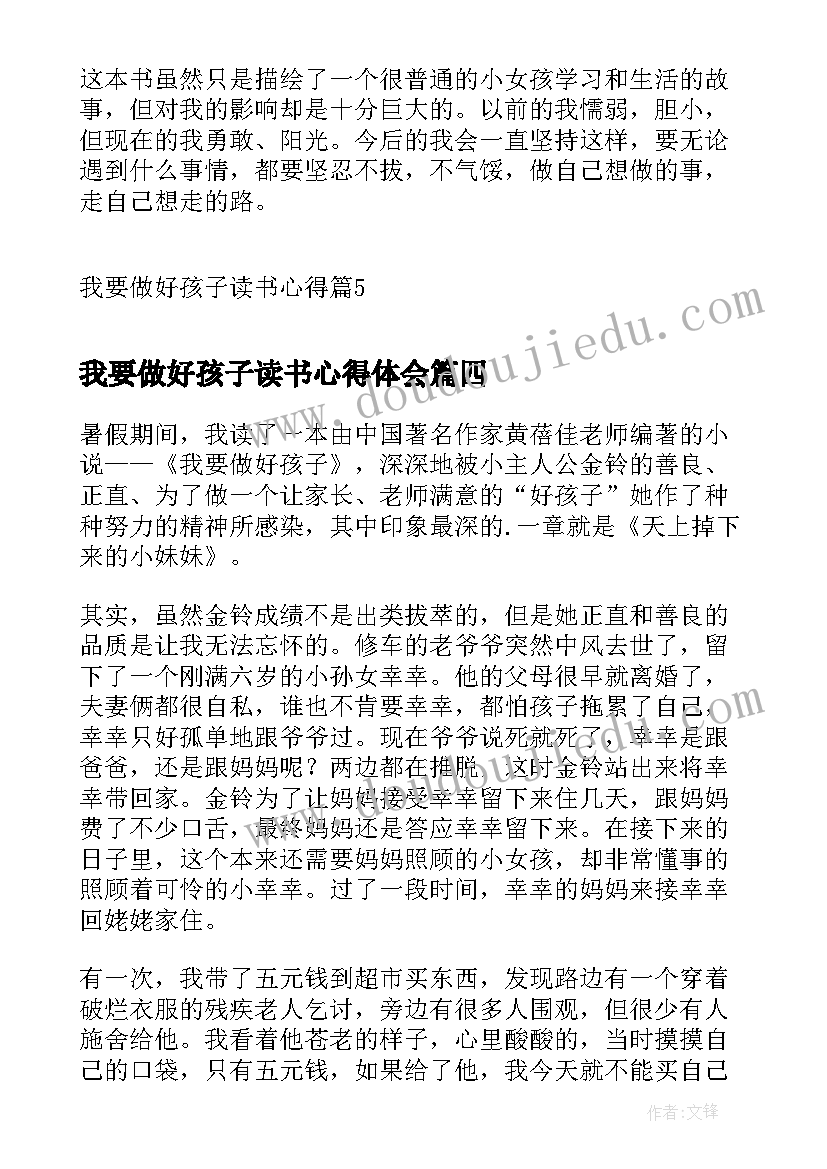 我要做好孩子读书心得体会(优质10篇)