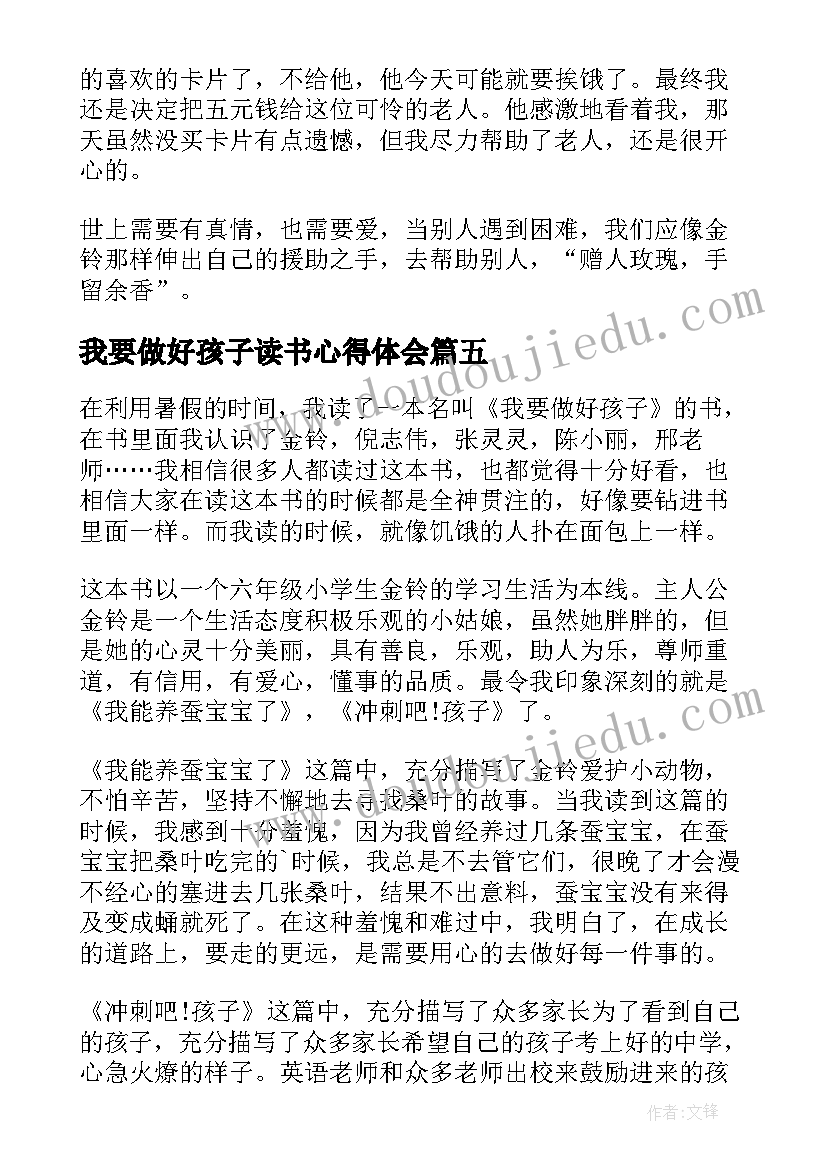 我要做好孩子读书心得体会(优质10篇)