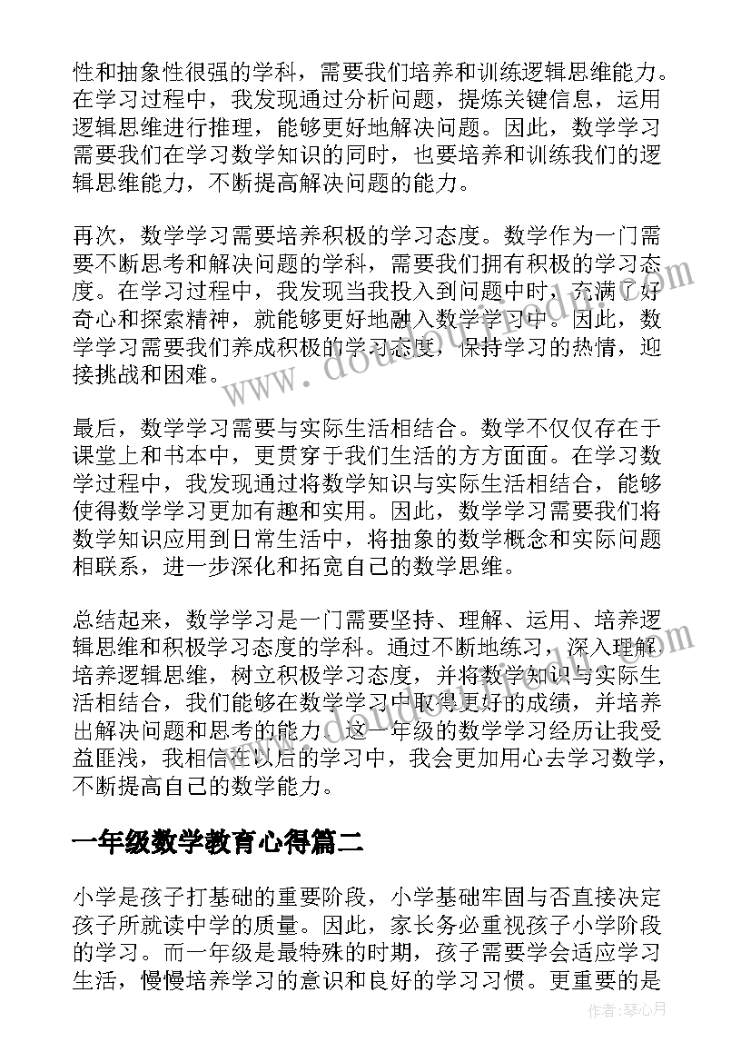 最新一年级数学教育心得(通用10篇)