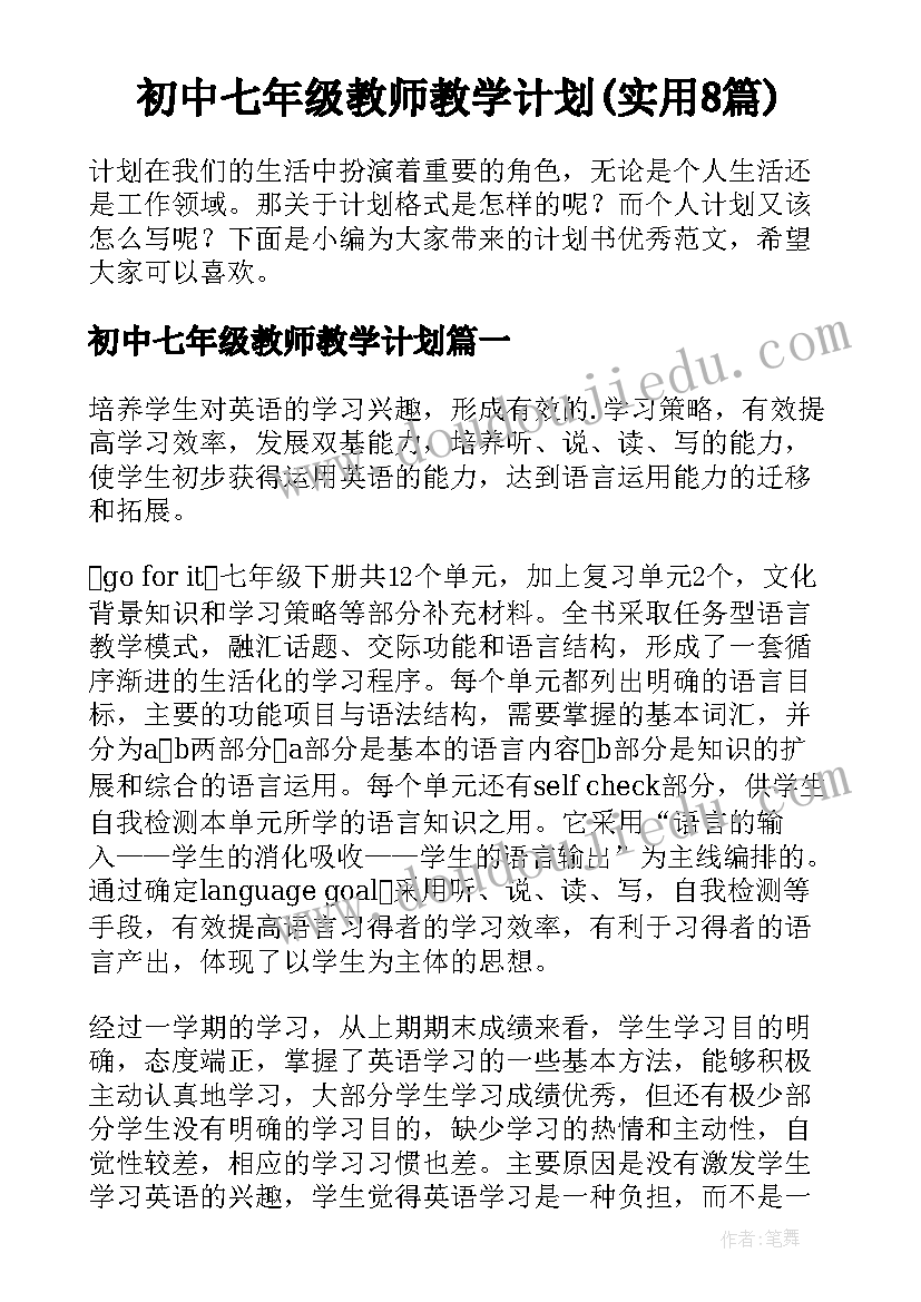 初中七年级教师教学计划(实用8篇)