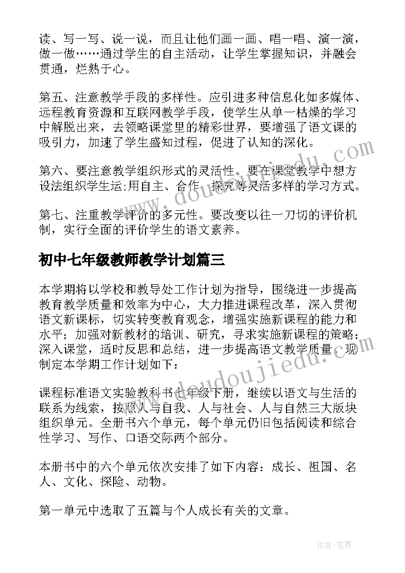 初中七年级教师教学计划(实用8篇)