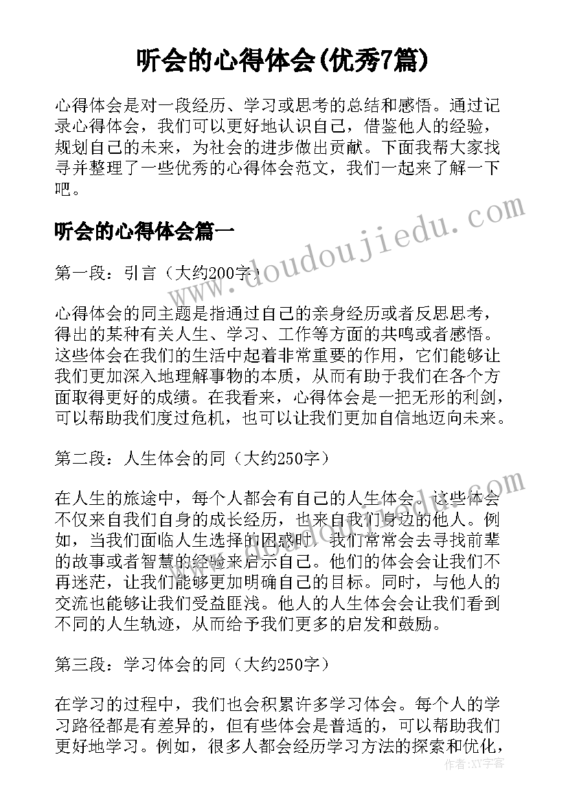 听会的心得体会(优秀7篇)