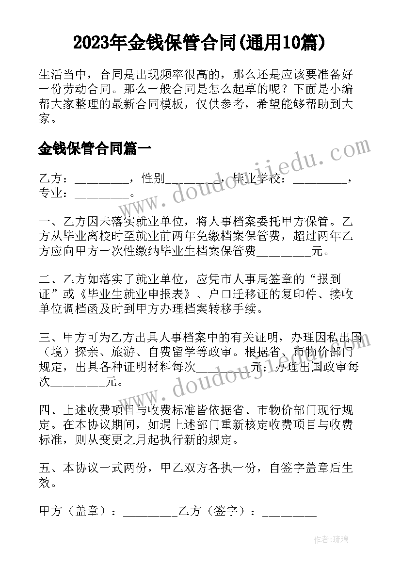 2023年金钱保管合同(通用10篇)