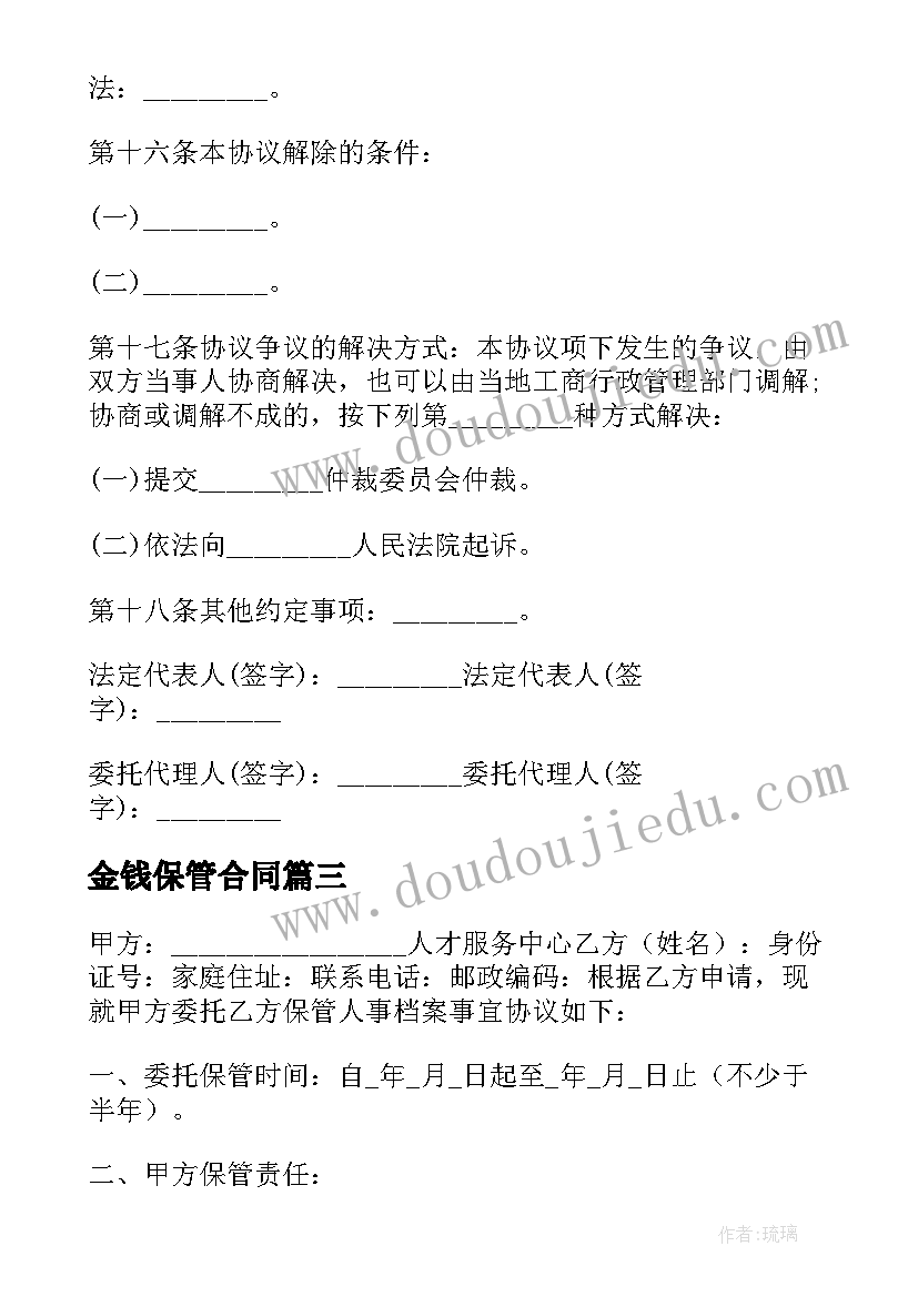 2023年金钱保管合同(通用10篇)