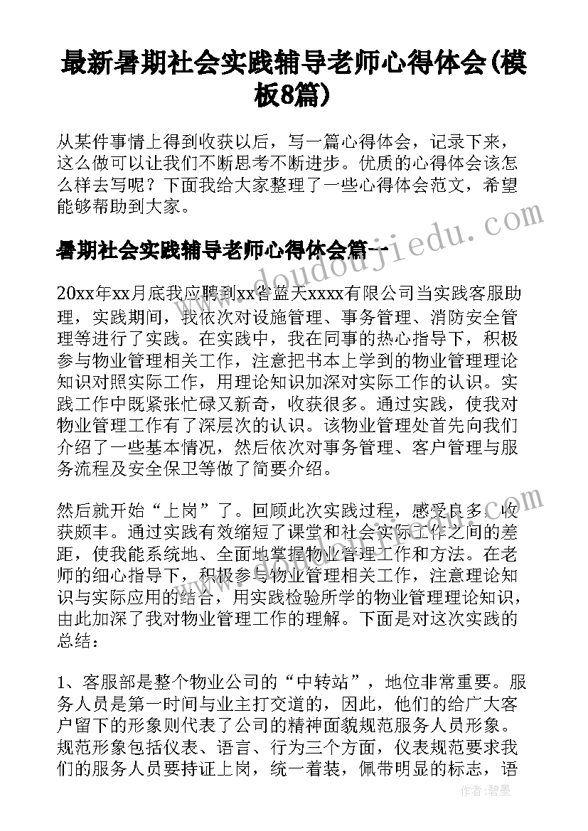 最新暑期社会实践辅导老师心得体会(模板8篇)