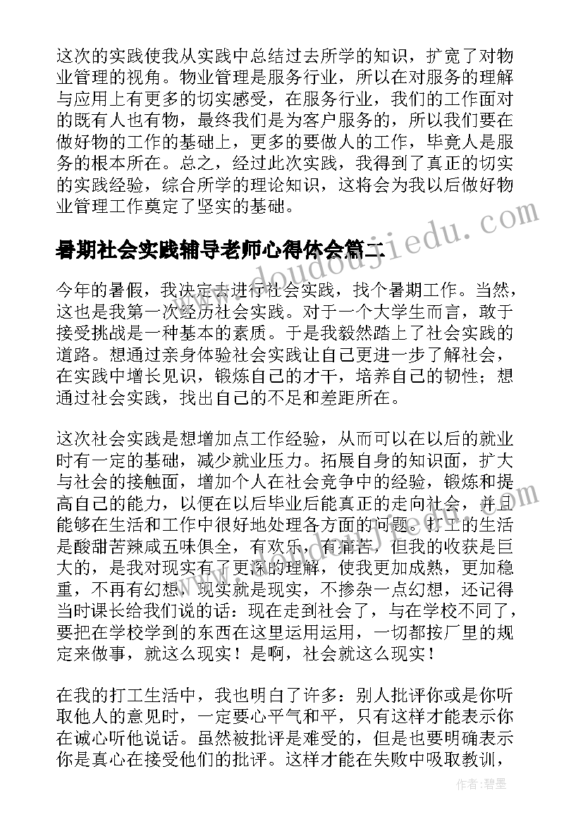 最新暑期社会实践辅导老师心得体会(模板8篇)