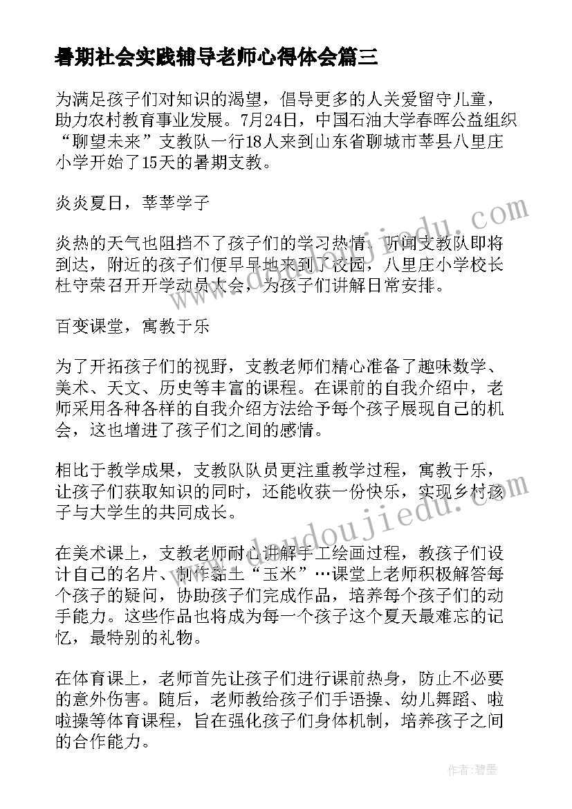 最新暑期社会实践辅导老师心得体会(模板8篇)