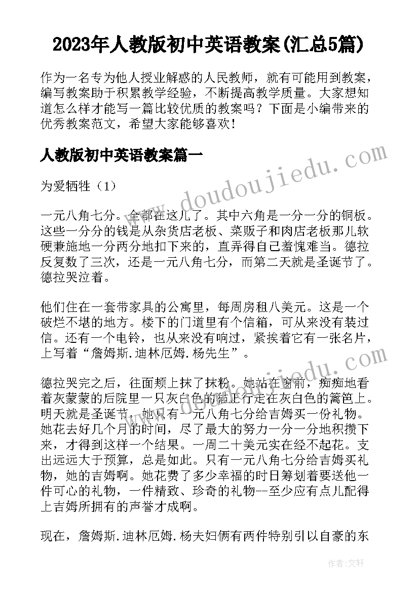 2023年人教版初中英语教案(汇总5篇)