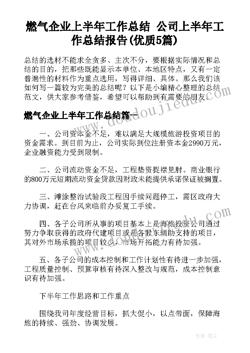 燃气企业上半年工作总结 公司上半年工作总结报告(优质5篇)