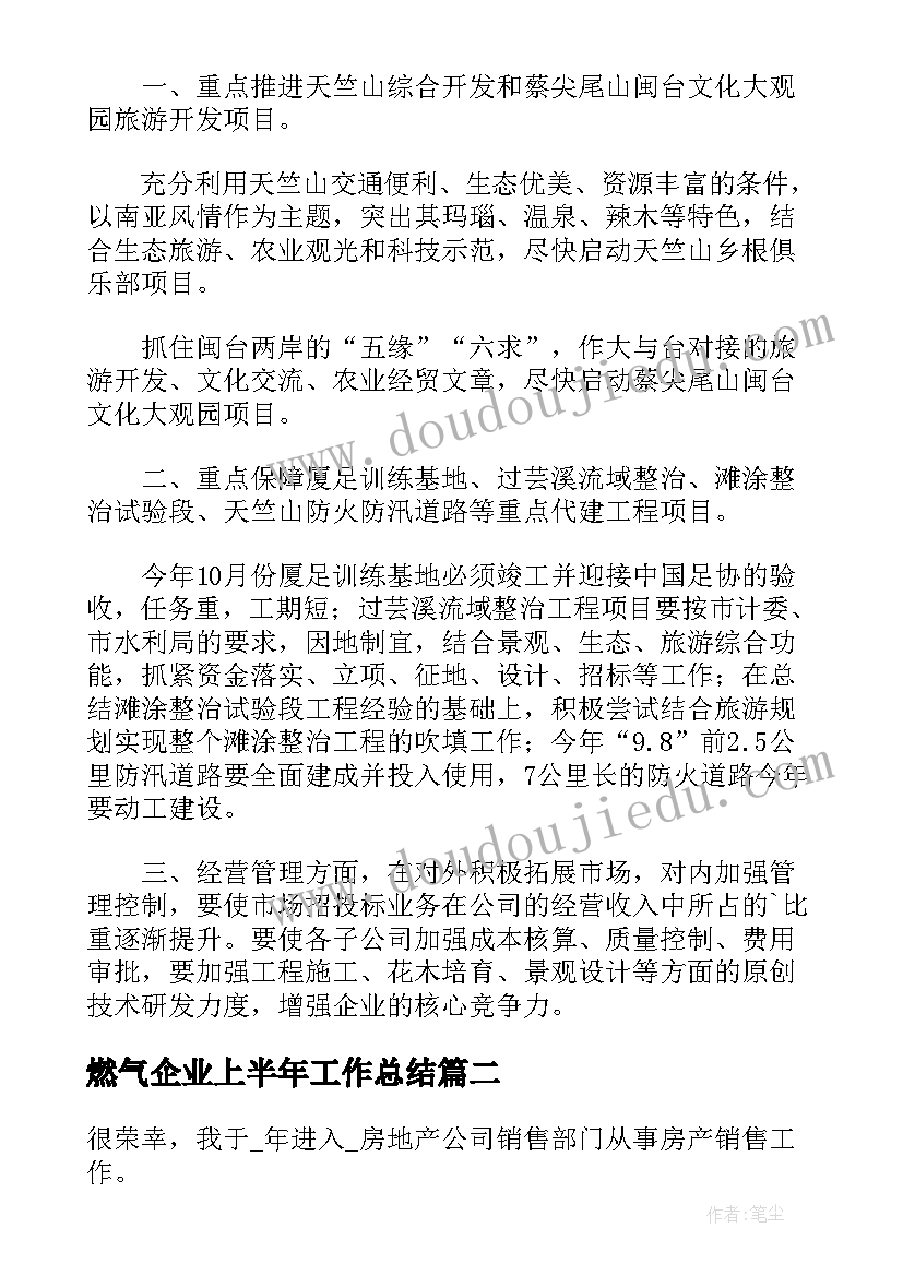 燃气企业上半年工作总结 公司上半年工作总结报告(优质5篇)