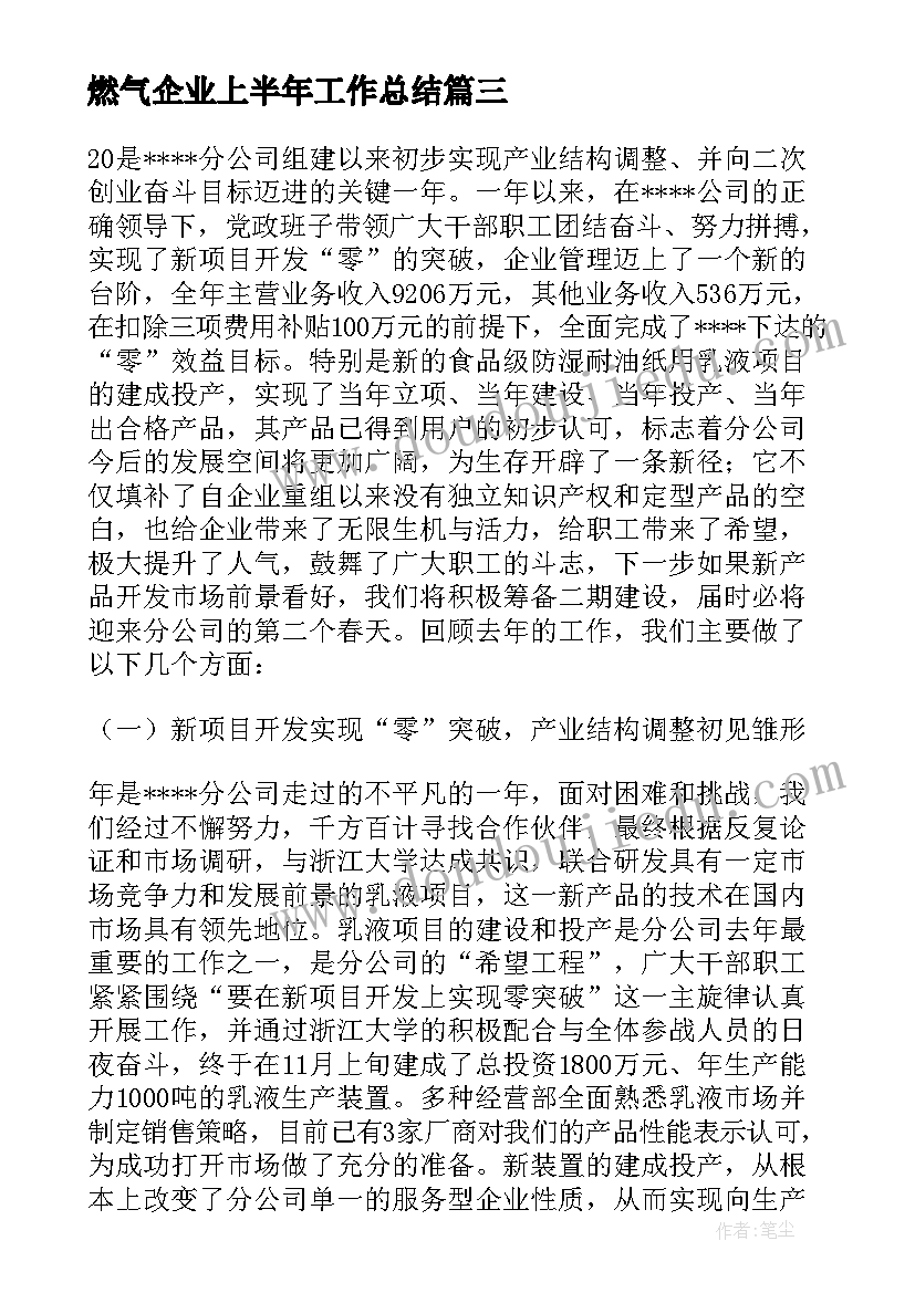 燃气企业上半年工作总结 公司上半年工作总结报告(优质5篇)