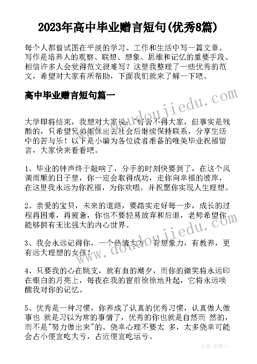 2023年高中毕业赠言短句(优秀8篇)