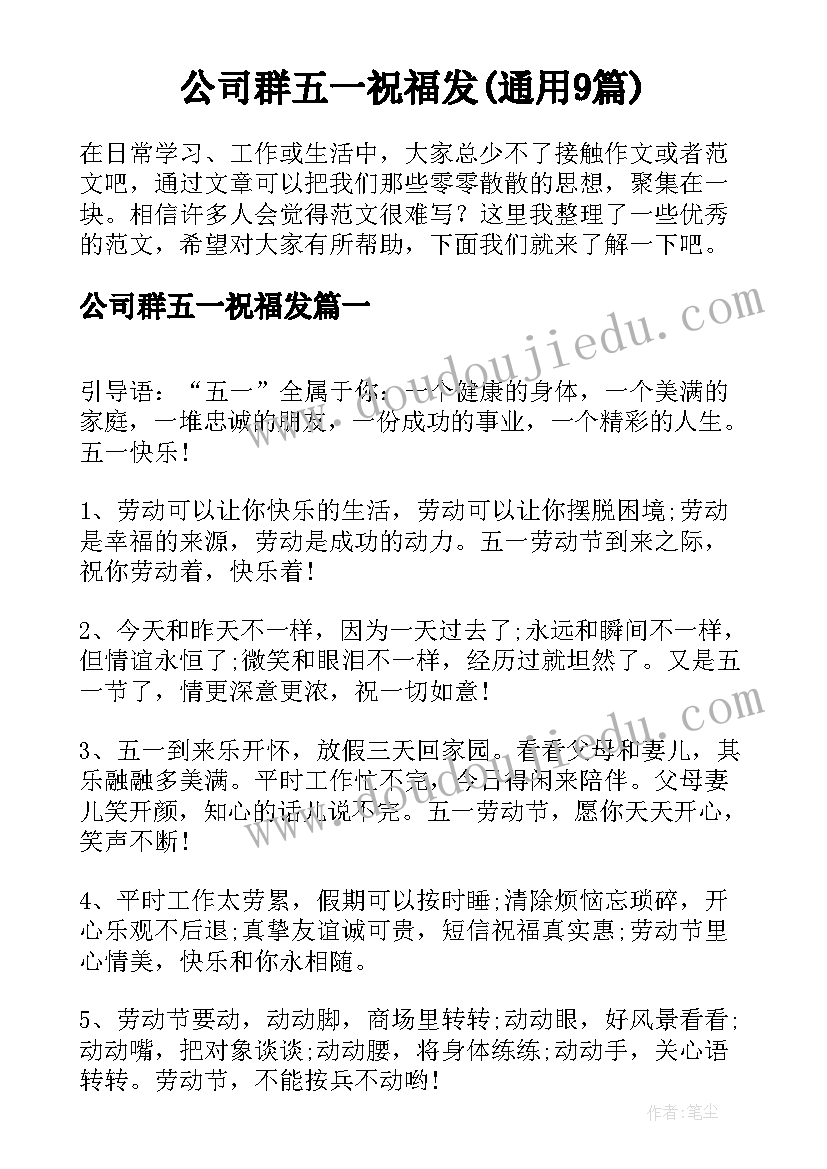 公司群五一祝福发(通用9篇)