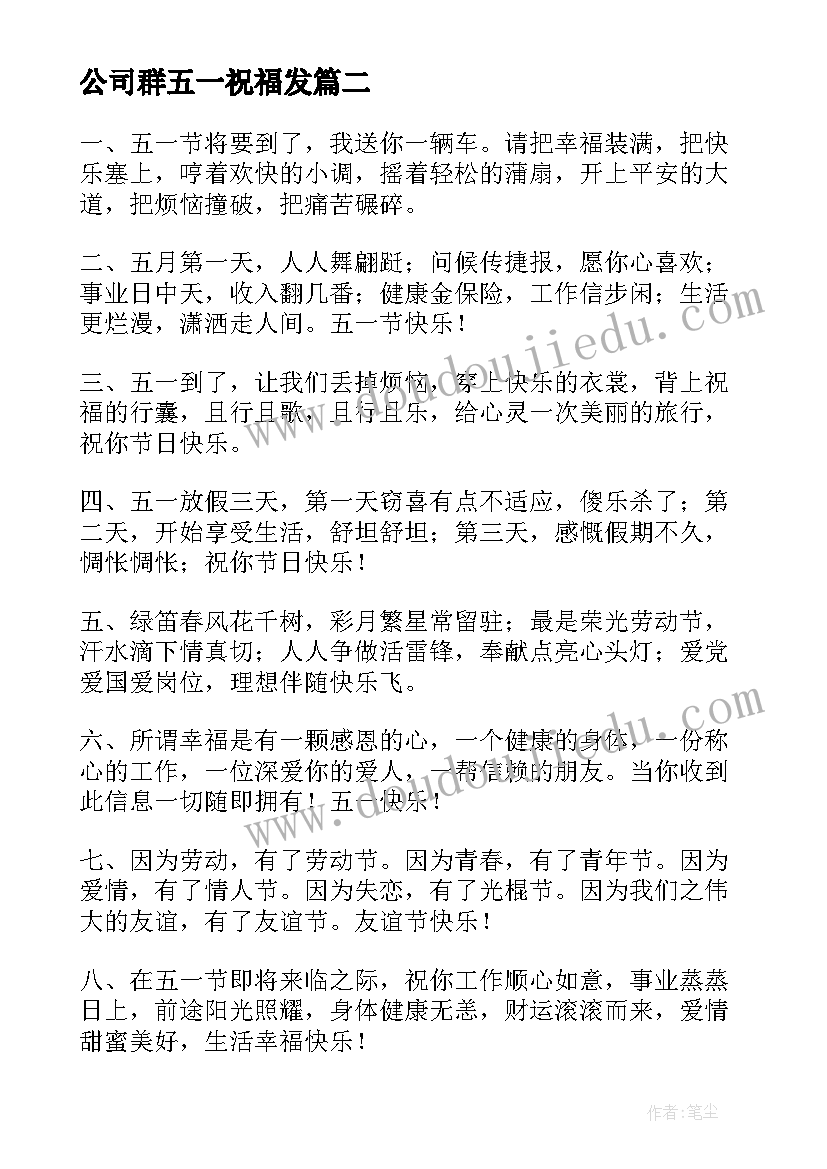 公司群五一祝福发(通用9篇)