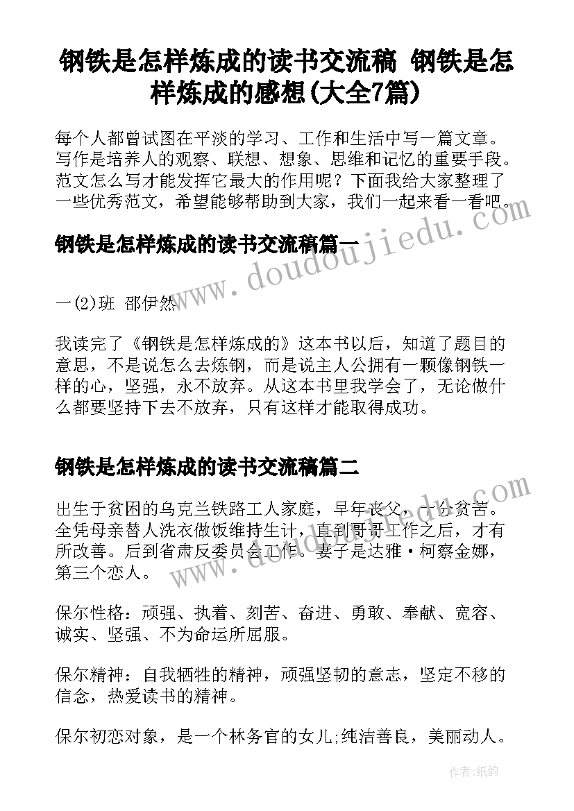 钢铁是怎样炼成的读书交流稿 钢铁是怎样炼成的感想(大全7篇)