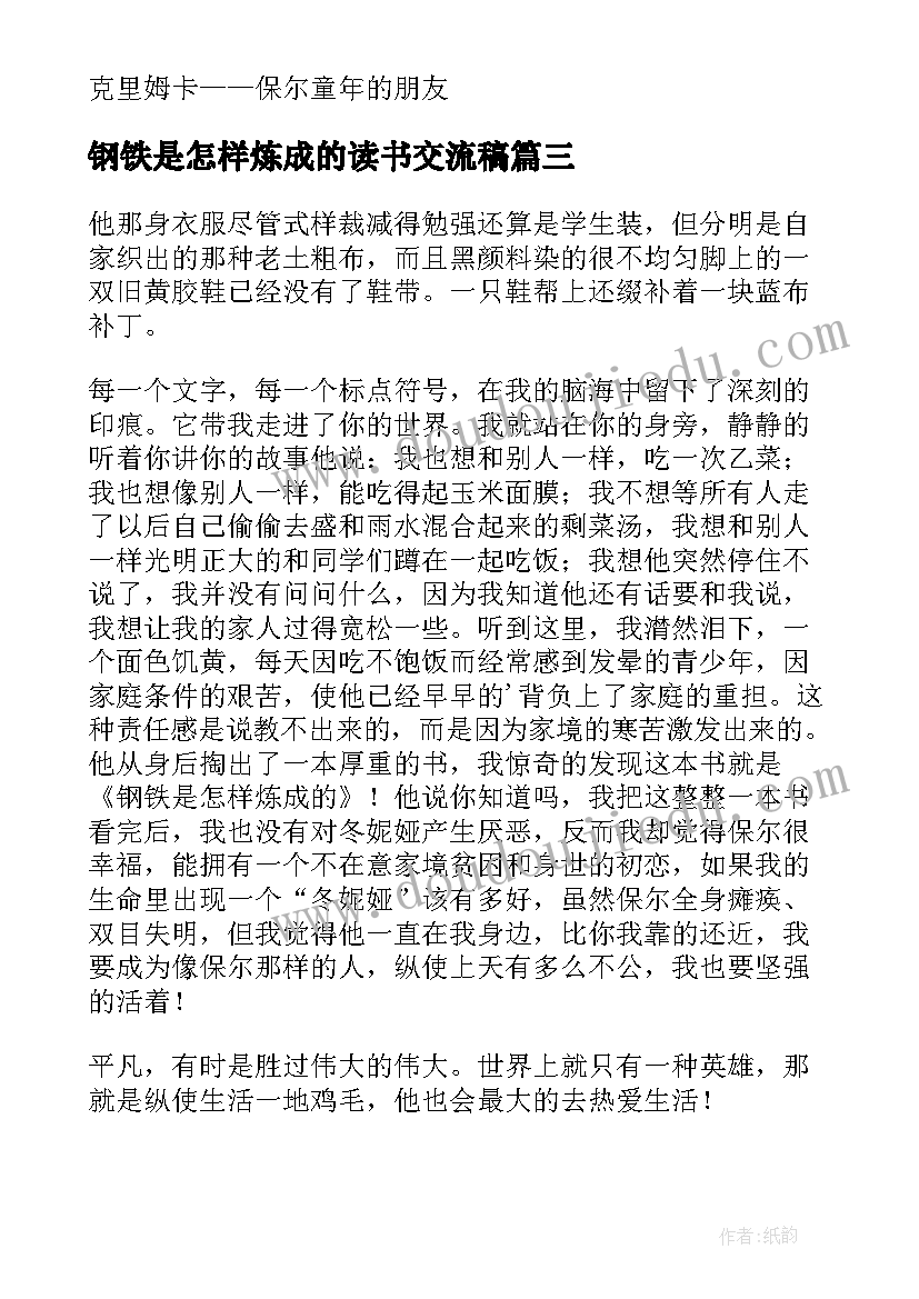 钢铁是怎样炼成的读书交流稿 钢铁是怎样炼成的感想(大全7篇)