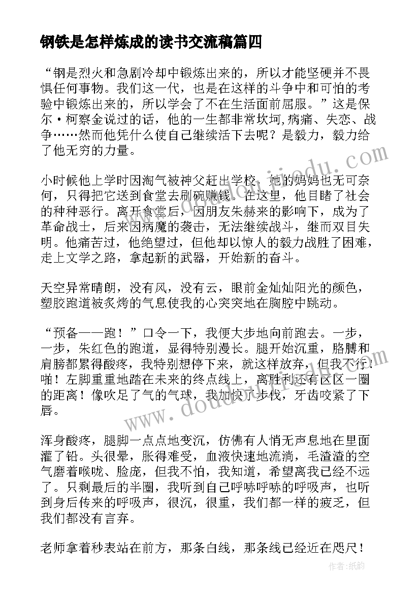 钢铁是怎样炼成的读书交流稿 钢铁是怎样炼成的感想(大全7篇)