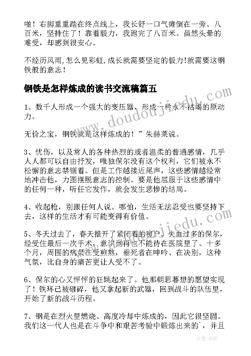 钢铁是怎样炼成的读书交流稿 钢铁是怎样炼成的感想(大全7篇)