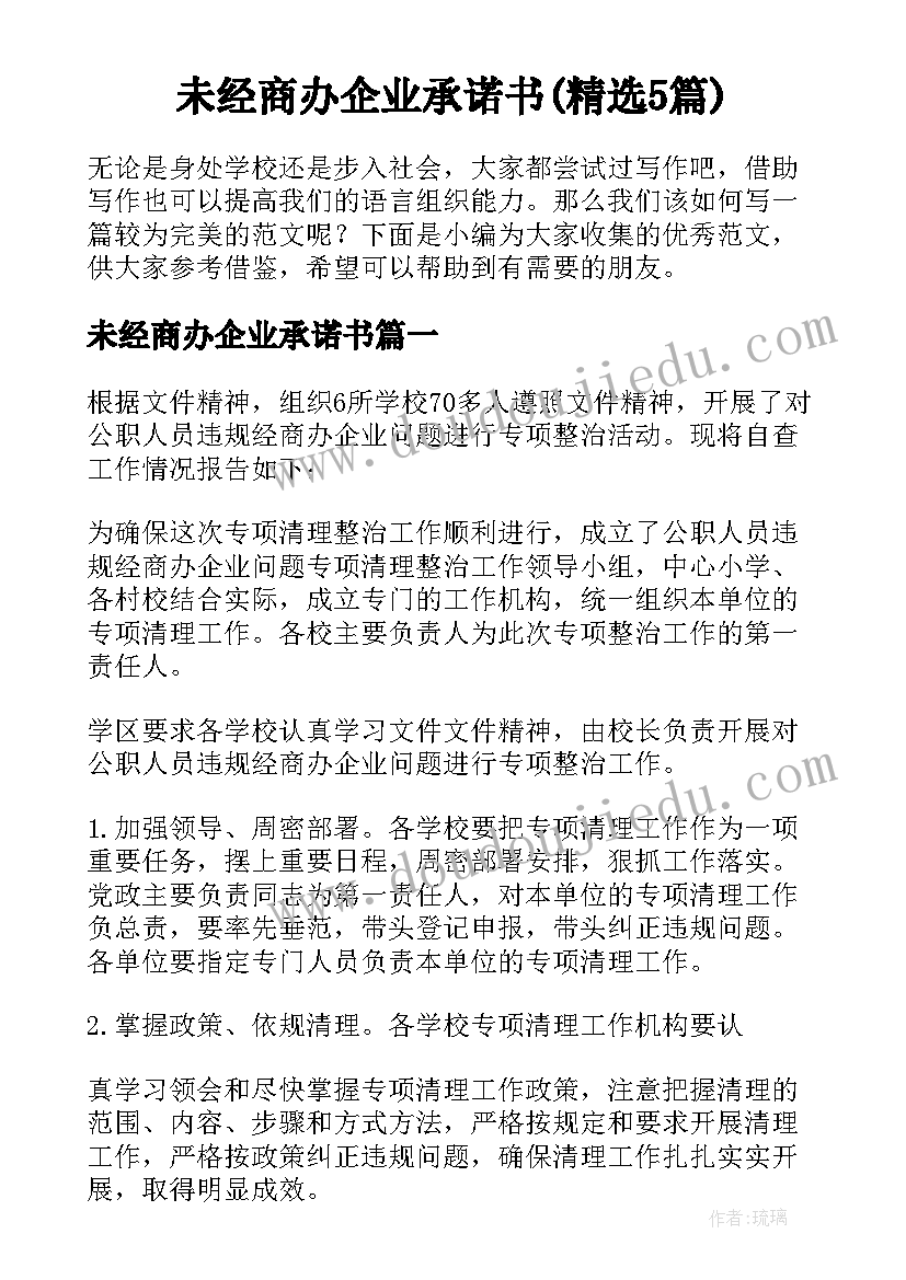 未经商办企业承诺书(精选5篇)