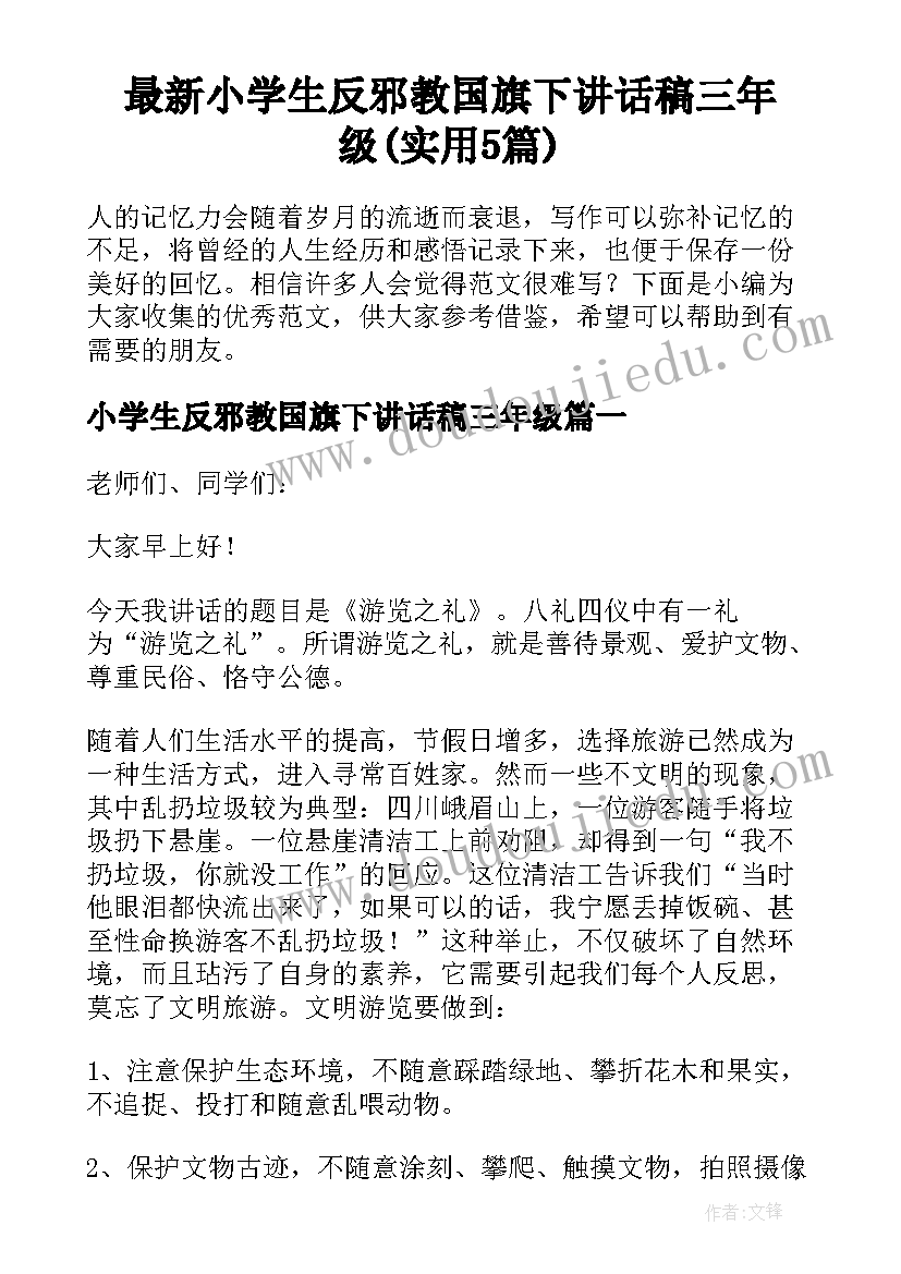 最新小学生反邪教国旗下讲话稿三年级(实用5篇)