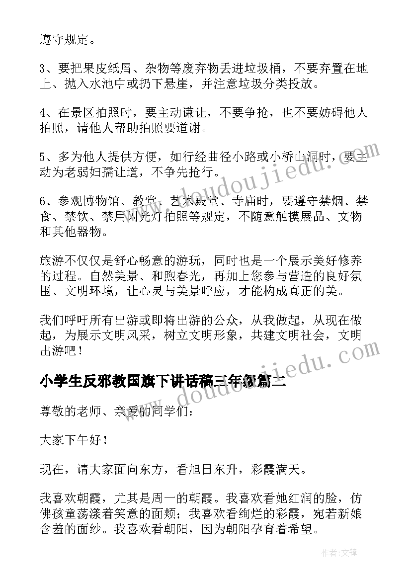 最新小学生反邪教国旗下讲话稿三年级(实用5篇)