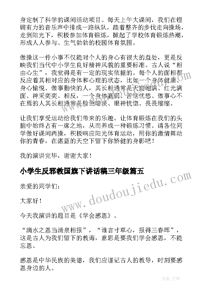 最新小学生反邪教国旗下讲话稿三年级(实用5篇)