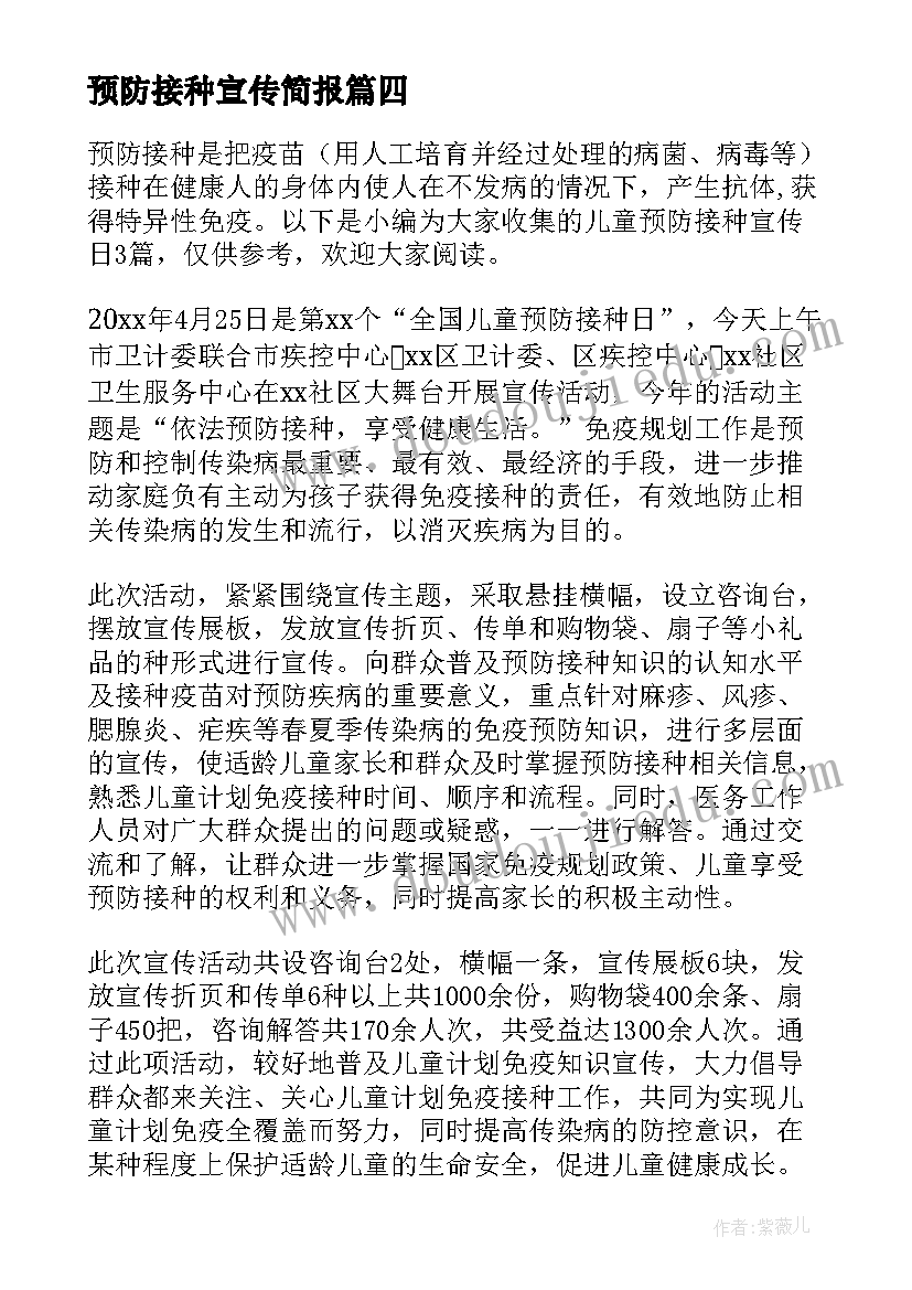 预防接种宣传简报(精选5篇)