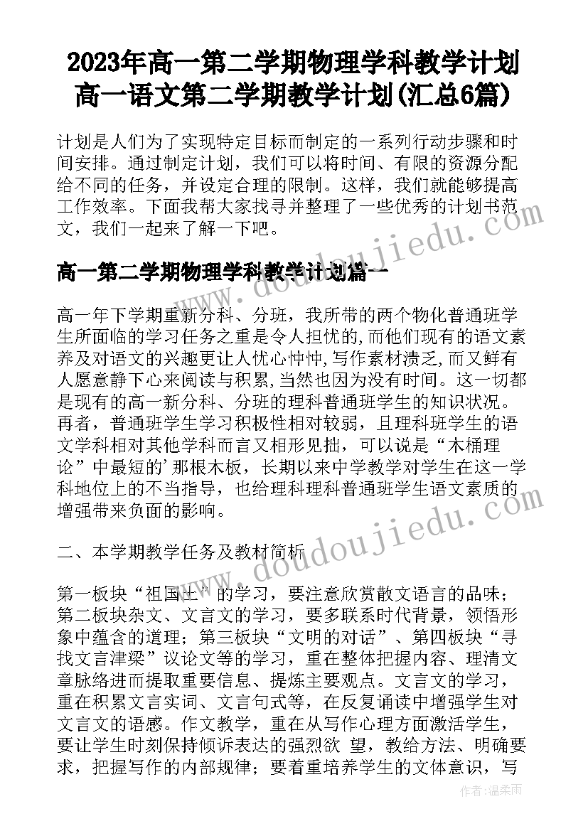 2023年高一第二学期物理学科教学计划 高一语文第二学期教学计划(汇总6篇)