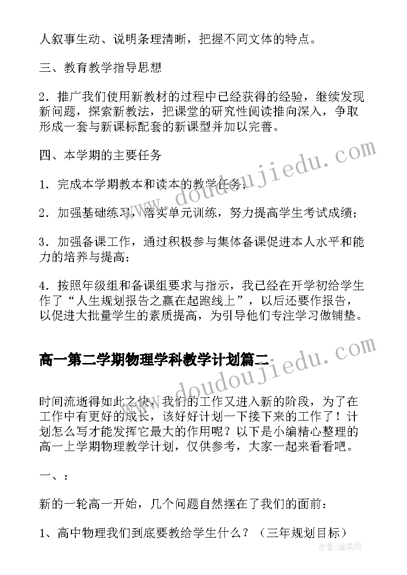 2023年高一第二学期物理学科教学计划 高一语文第二学期教学计划(汇总6篇)