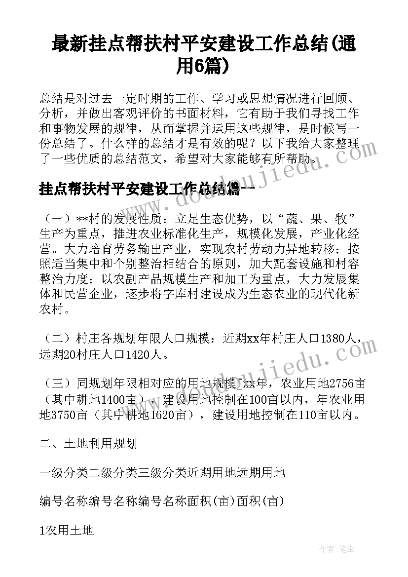 最新挂点帮扶村平安建设工作总结(通用6篇)