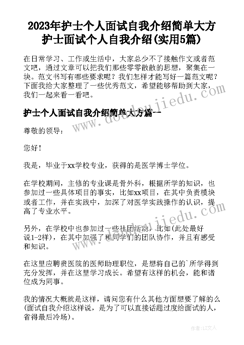 2023年护士个人面试自我介绍简单大方 护士面试个人自我介绍(实用5篇)