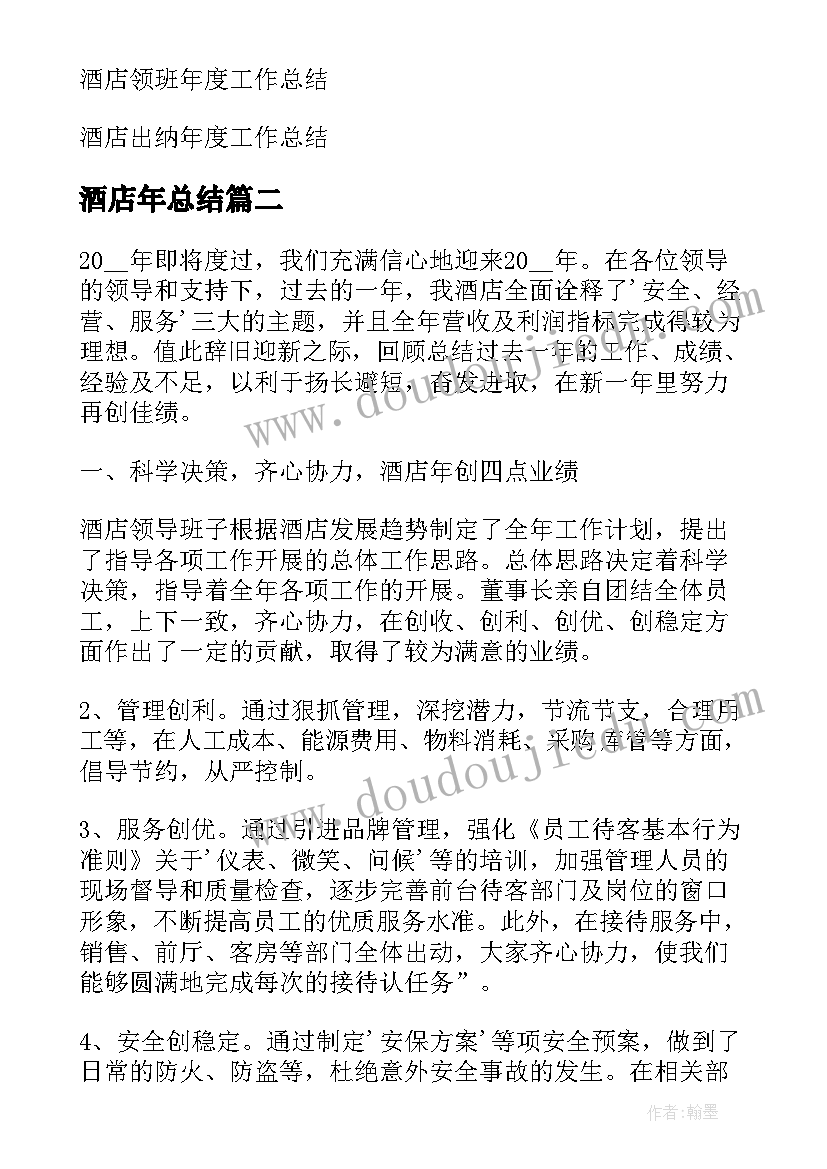 2023年酒店年总结 酒店年度总结(优秀10篇)