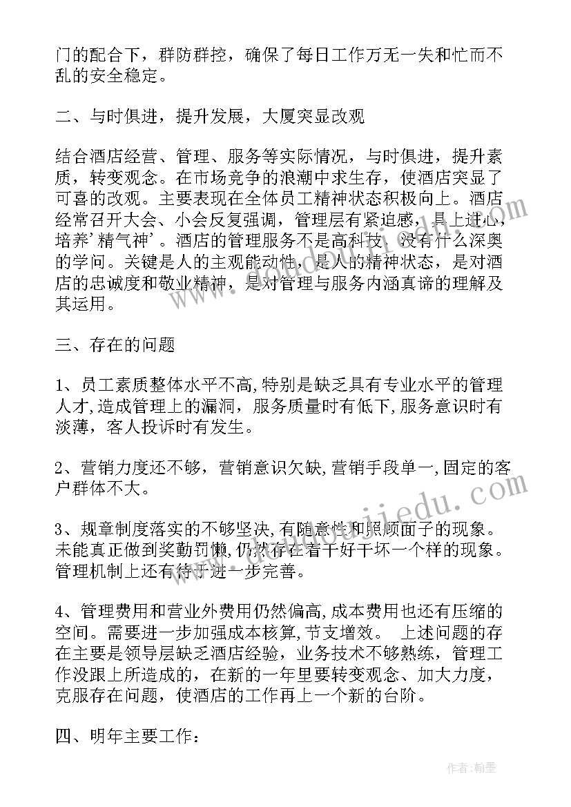 2023年酒店年总结 酒店年度总结(优秀10篇)