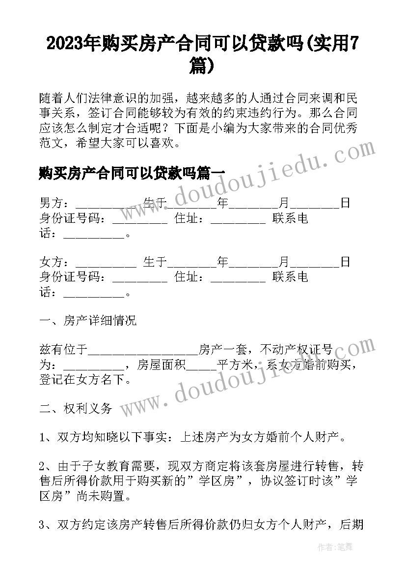 2023年购买房产合同可以贷款吗(实用7篇)