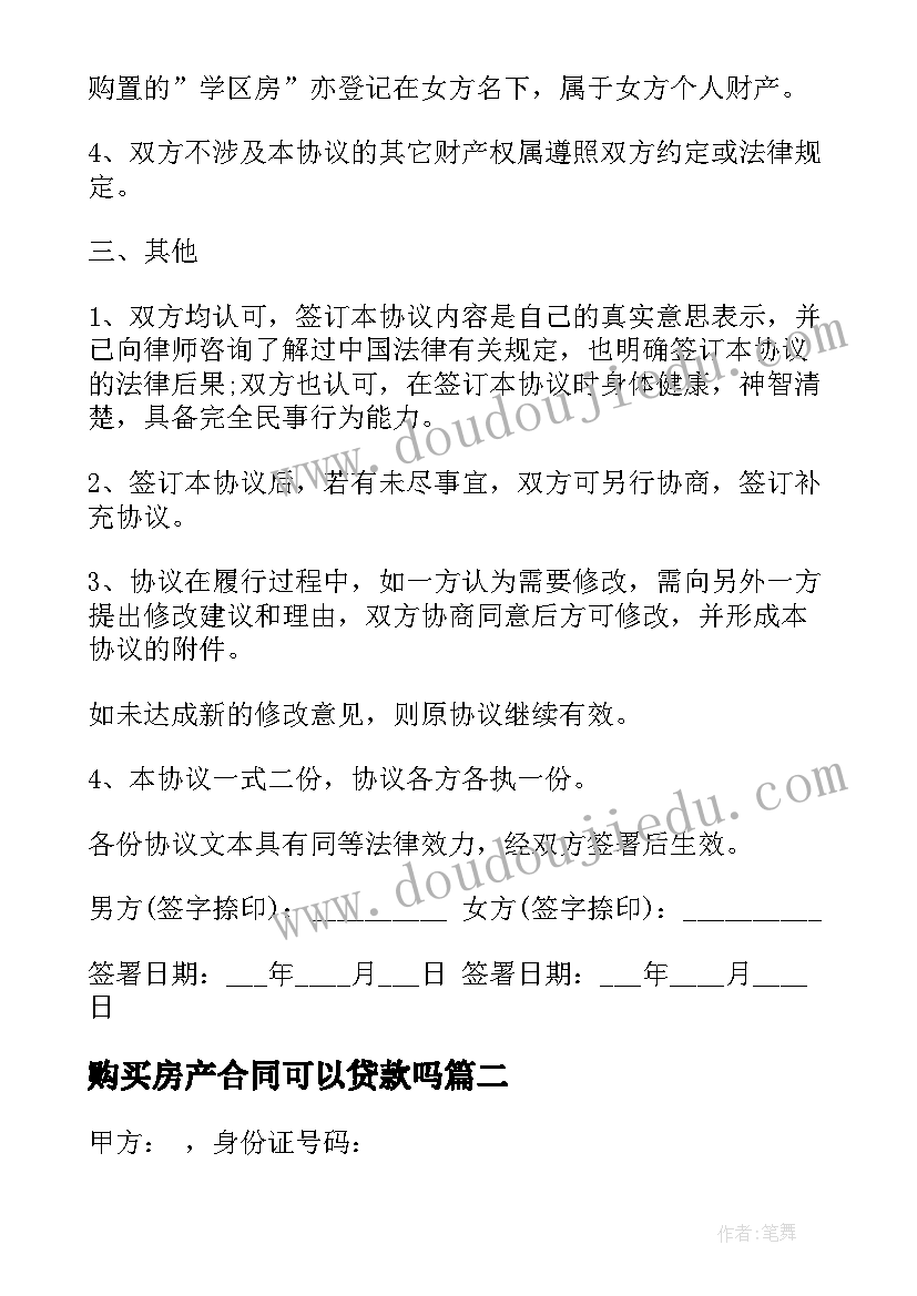 2023年购买房产合同可以贷款吗(实用7篇)