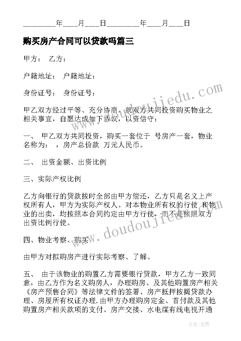 2023年购买房产合同可以贷款吗(实用7篇)