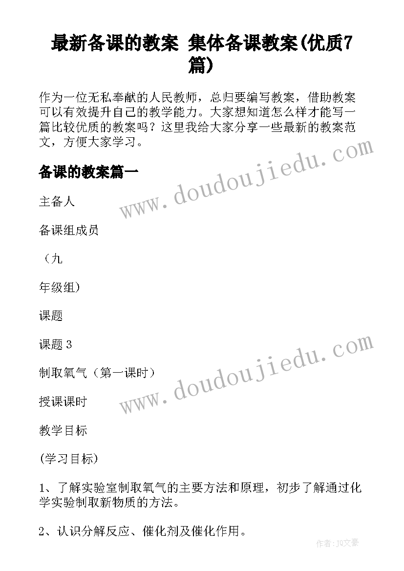 最新备课的教案 集体备课教案(优质7篇)