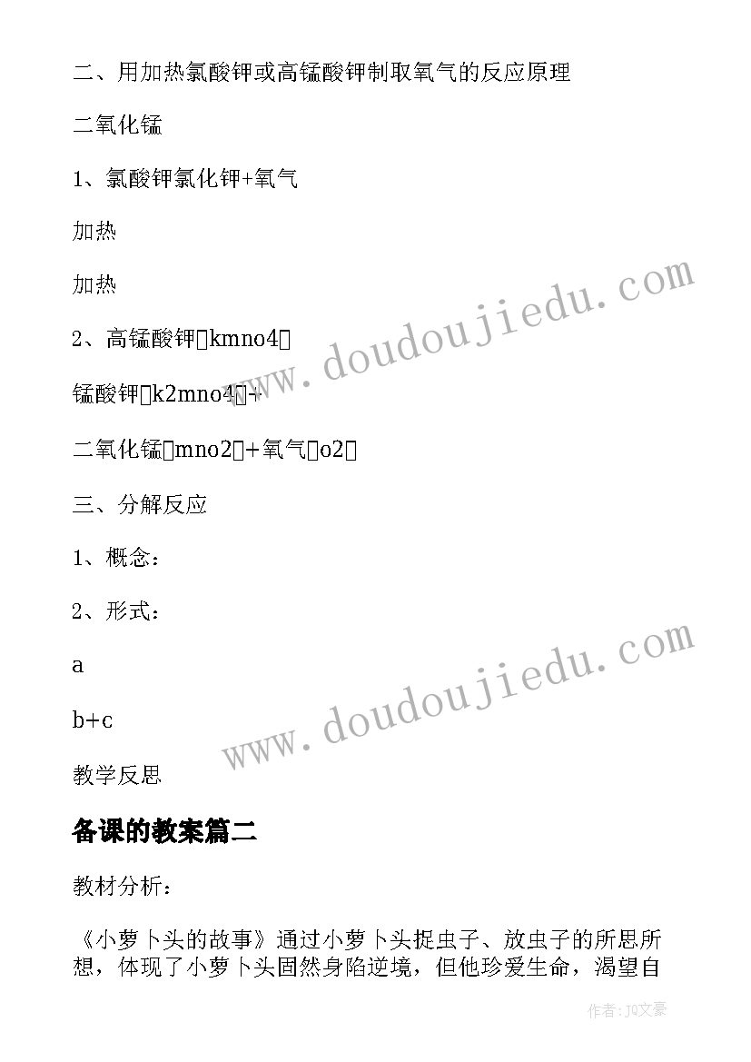 最新备课的教案 集体备课教案(优质7篇)