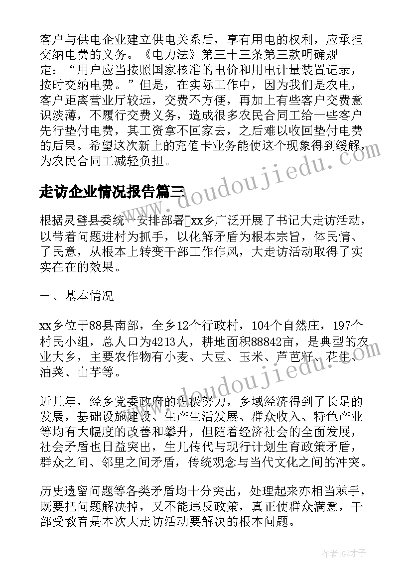 2023年走访企业情况报告(实用5篇)