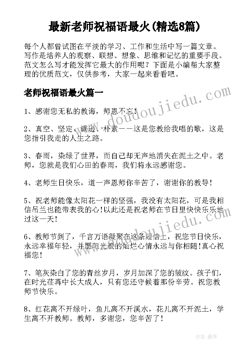 最新老师祝福语最火(精选8篇)